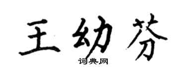 何伯昌王幼芬楷书个性签名怎么写