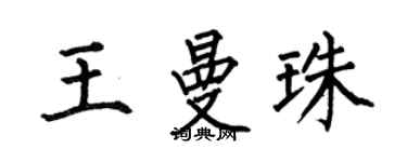 何伯昌王曼珠楷书个性签名怎么写