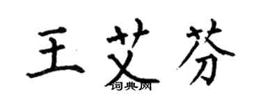 何伯昌王艾芬楷书个性签名怎么写