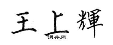 何伯昌王上辉楷书个性签名怎么写