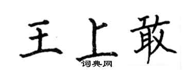 何伯昌王上敢楷书个性签名怎么写