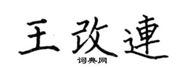 何伯昌王改连楷书个性签名怎么写