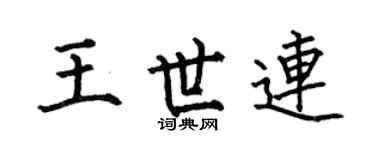 何伯昌王世连楷书个性签名怎么写