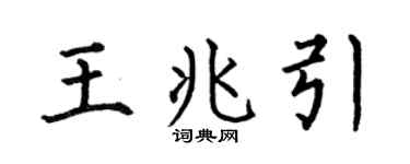 何伯昌王兆引楷书个性签名怎么写