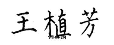 何伯昌王植芳楷书个性签名怎么写