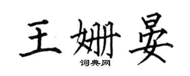 何伯昌王姗晏楷书个性签名怎么写