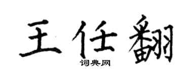 何伯昌王任翻楷书个性签名怎么写