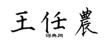 何伯昌王任农楷书个性签名怎么写