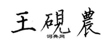 何伯昌王砚农楷书个性签名怎么写