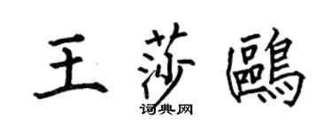 何伯昌王莎鸥楷书个性签名怎么写