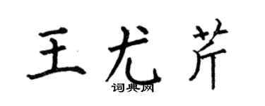 何伯昌王尤芹楷书个性签名怎么写