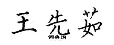 何伯昌王先茹楷书个性签名怎么写