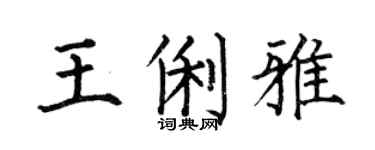 何伯昌王俐雅楷书个性签名怎么写