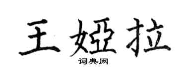 何伯昌王娅拉楷书个性签名怎么写