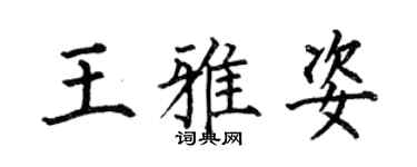 何伯昌王雅姿楷书个性签名怎么写