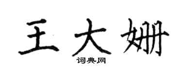 何伯昌王大姗楷书个性签名怎么写