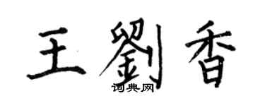 何伯昌王刘香楷书个性签名怎么写