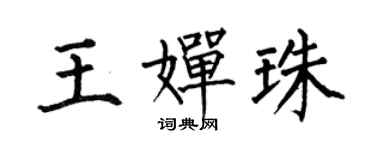 何伯昌王婵珠楷书个性签名怎么写