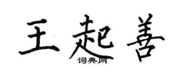 何伯昌王起善楷书个性签名怎么写