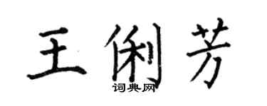 何伯昌王俐芳楷书个性签名怎么写