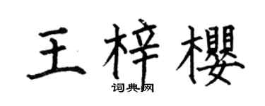 何伯昌王梓樱楷书个性签名怎么写