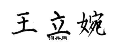 何伯昌王立婉楷书个性签名怎么写