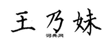 何伯昌王乃妹楷书个性签名怎么写