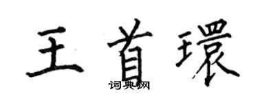 何伯昌王首环楷书个性签名怎么写