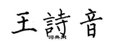 何伯昌王诗音楷书个性签名怎么写