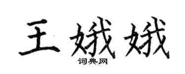 何伯昌王娥娥楷书个性签名怎么写