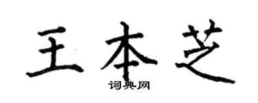 何伯昌王本芝楷书个性签名怎么写