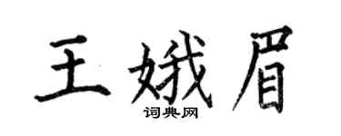 何伯昌王娥眉楷书个性签名怎么写