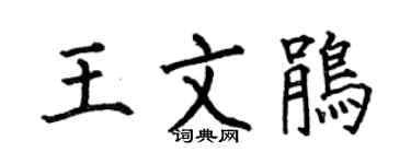 何伯昌王文鹃楷书个性签名怎么写