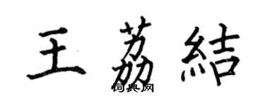 何伯昌王荔结楷书个性签名怎么写