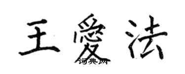 何伯昌王爱法楷书个性签名怎么写