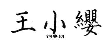 何伯昌王小缨楷书个性签名怎么写