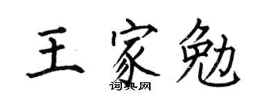 何伯昌王家勉楷书个性签名怎么写