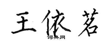 何伯昌王依茗楷书个性签名怎么写