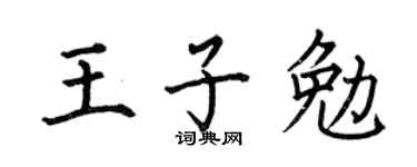 何伯昌王子勉楷书个性签名怎么写