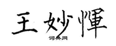 何伯昌王妙恽楷书个性签名怎么写