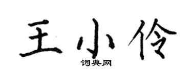 何伯昌王小伶楷书个性签名怎么写