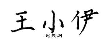 何伯昌王小伊楷书个性签名怎么写