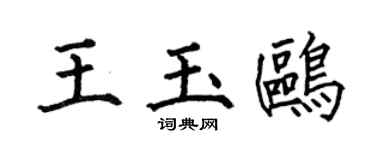 何伯昌王玉鸥楷书个性签名怎么写