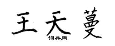 何伯昌王天蔓楷书个性签名怎么写