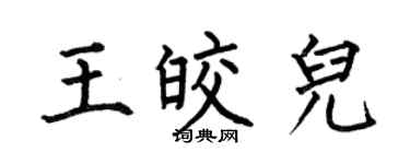 何伯昌王皎儿楷书个性签名怎么写