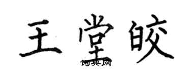 何伯昌王堂皎楷书个性签名怎么写