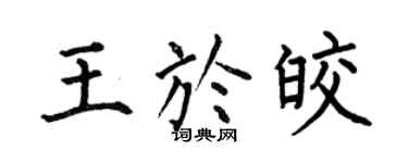 何伯昌王于皎楷书个性签名怎么写