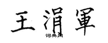 何伯昌王涓军楷书个性签名怎么写