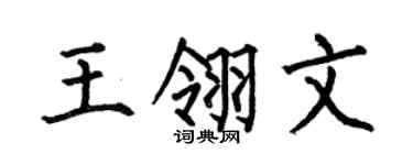 何伯昌王翎文楷书个性签名怎么写