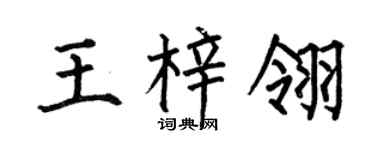 何伯昌王梓翎楷书个性签名怎么写